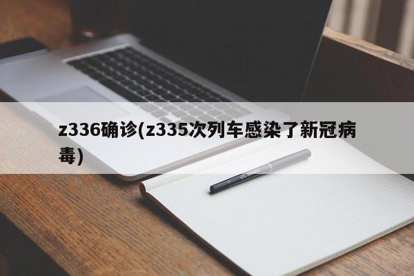 z336确诊(z335次列车感染了新冠病毒)