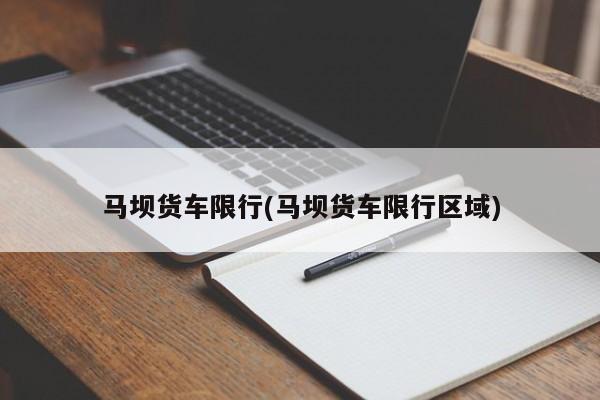 马坝货车限行(马坝货车限行区域)