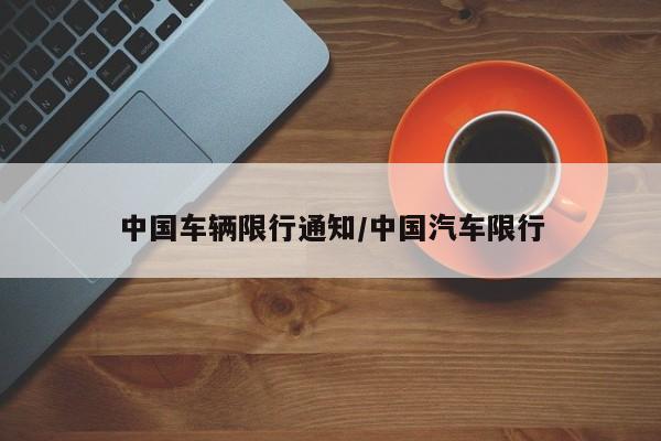 中国车辆限行通知/中国汽车限行