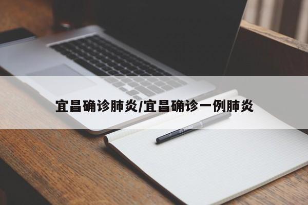 宜昌确诊肺炎/宜昌确诊一例肺炎