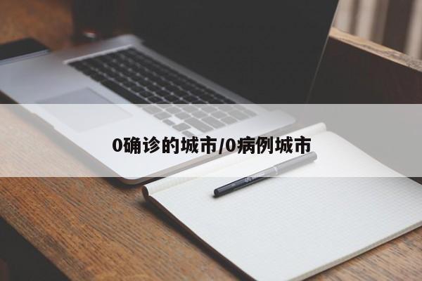 0确诊的城市/0病例城市