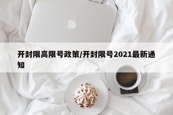 开封限高限号政策/开封限号2021最新通知