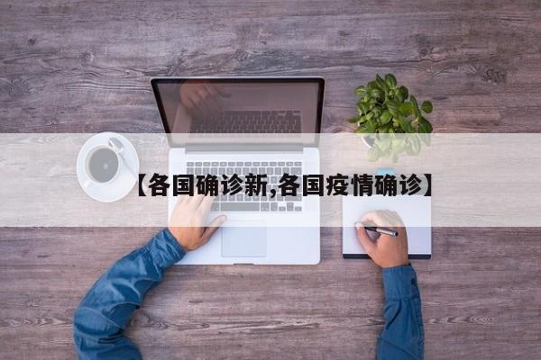 【各国确诊新,各国疫情确诊】