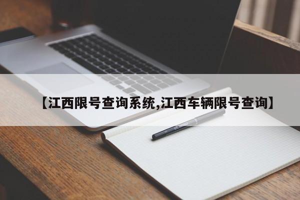 【江西限号查询系统,江西车辆限号查询】