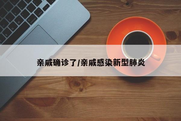 亲戚确诊了/亲戚感染新型肺炎