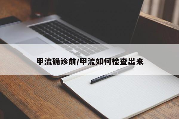 甲流确诊前/甲流如何检查出来