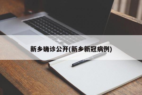 新乡确诊公开(新乡新冠病例)
