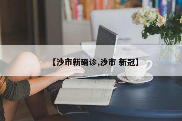 【沙市新确诊,沙市 新冠】