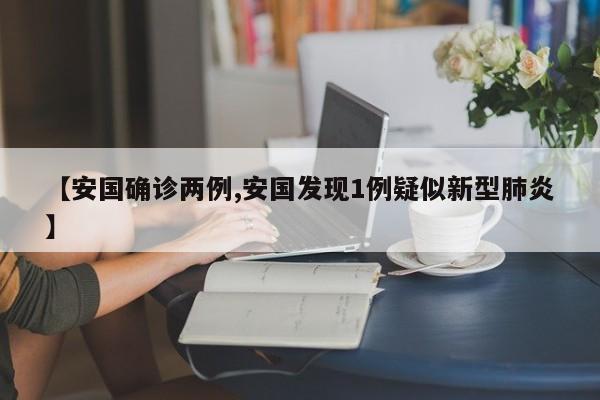 【安国确诊两例,安国发现1例疑似新型肺炎】