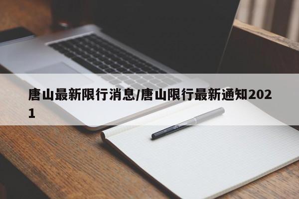 唐山最新限行消息/唐山限行最新通知2021