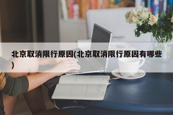 北京取消限行原因(北京取消限行原因有哪些)