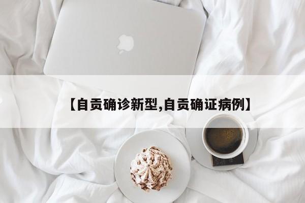 【自贡确诊新型,自贡确证病例】