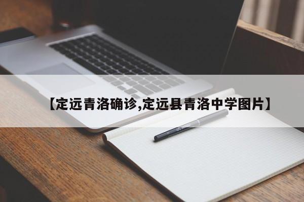【定远青洛确诊,定远县青洛中学图片】