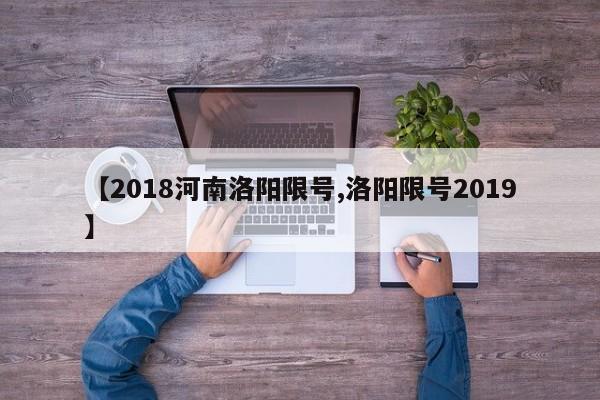 【2018河南洛阳限号,洛阳限号2019】