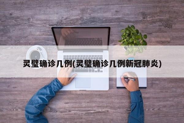 灵璧确诊几例(灵璧确诊几例新冠肺炎)