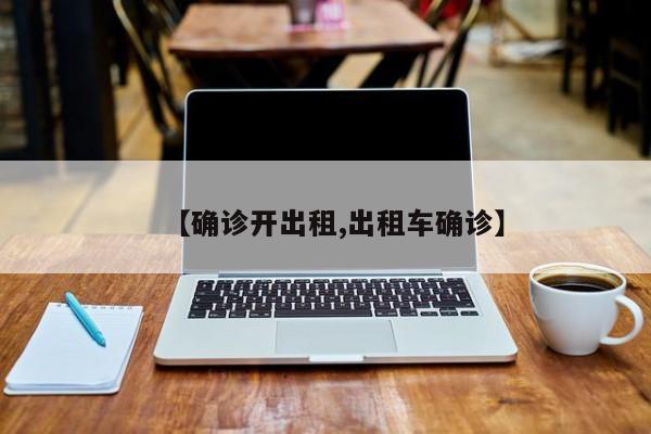 【确诊开出租,出租车确诊】