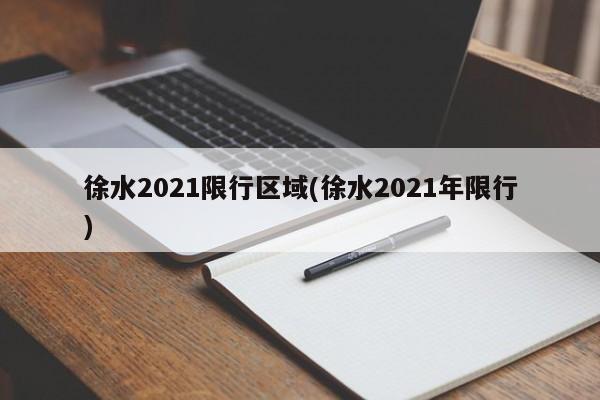 徐水2021限行区域(徐水2021年限行)