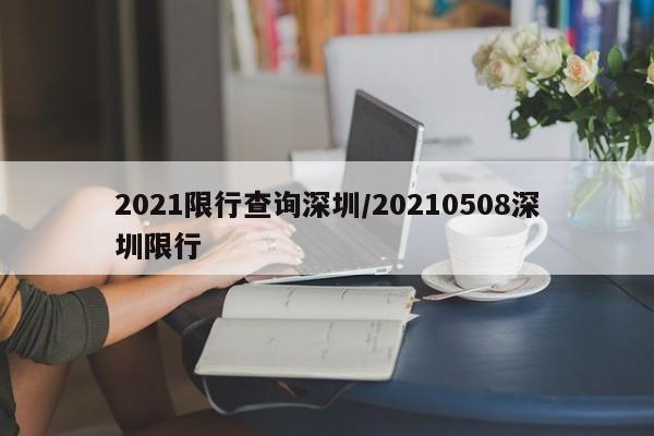 2021限行查询深圳/20210508深圳限行