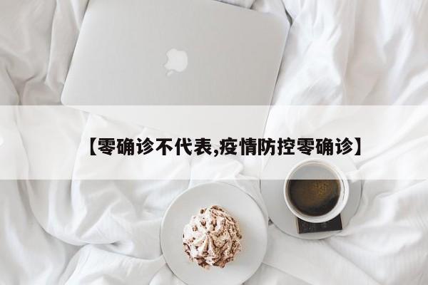【零确诊不代表,疫情防控零确诊】