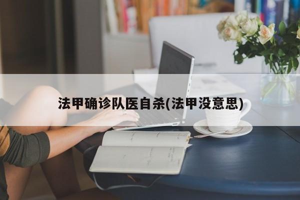 法甲确诊队医自杀(法甲没意思)