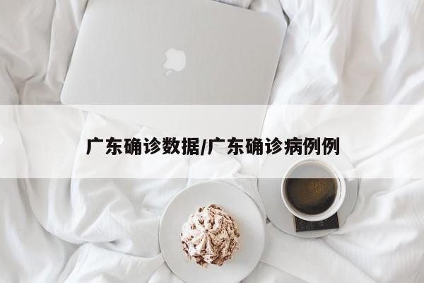 广东确诊数据/广东确诊病例例