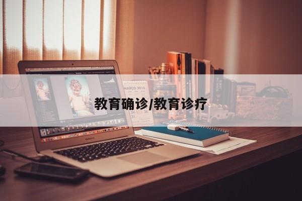 教育确诊/教育诊疗