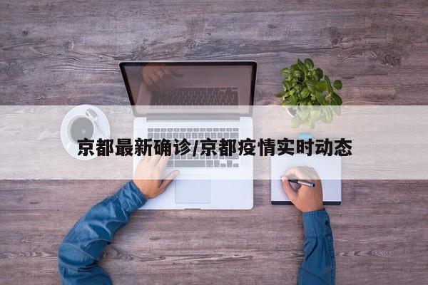 京都最新确诊/京都疫情实时动态