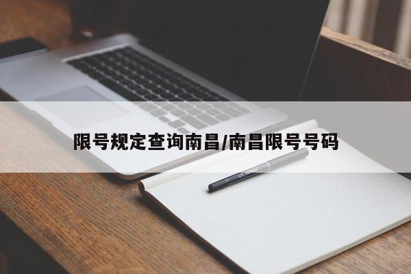 限号规定查询南昌/南昌限号号码