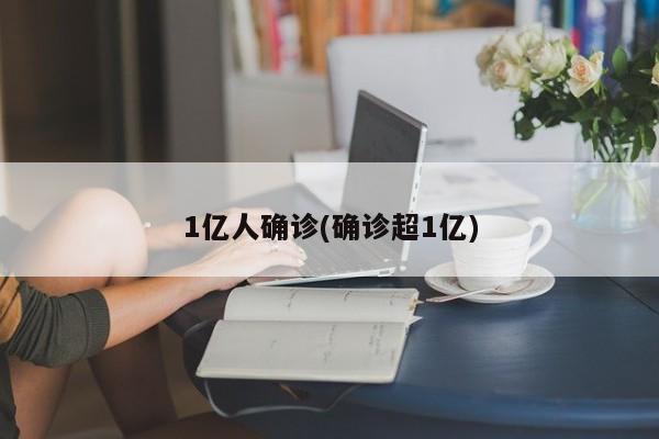 1亿人确诊(确诊超1亿)