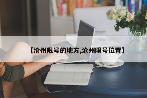 【沧州限号的地方,沧州限号位置】