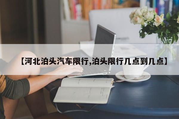 【河北泊头汽车限行,泊头限行几点到几点】