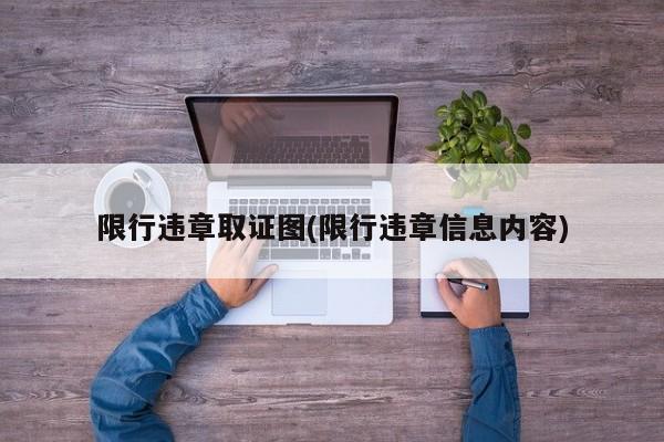 限行违章取证图(限行违章信息内容)