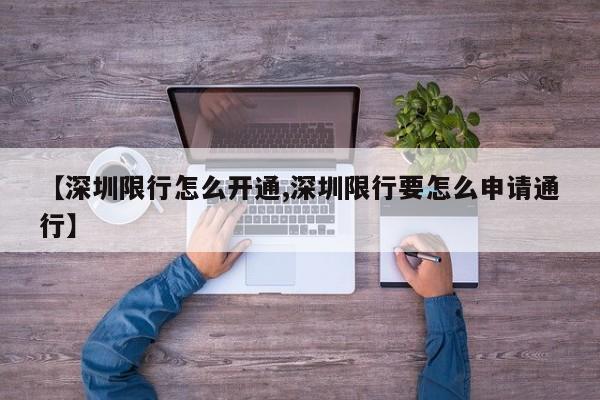 【深圳限行怎么开通,深圳限行要怎么申请通行】
