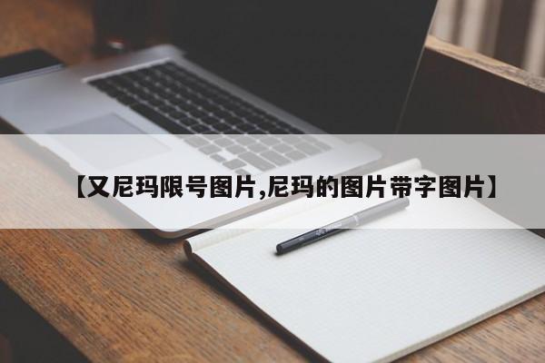 【又尼玛限号图片,尼玛的图片带字图片】