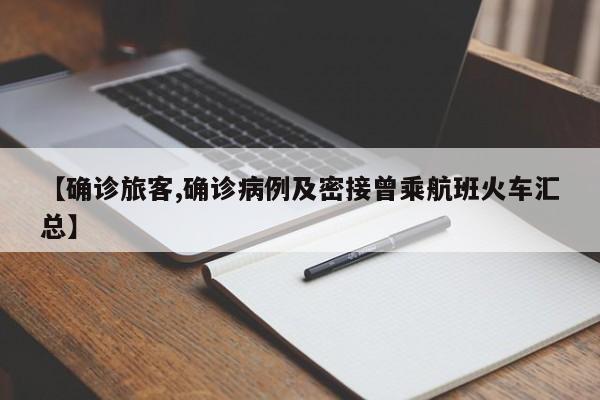 【确诊旅客,确诊病例及密接曾乘航班火车汇总】