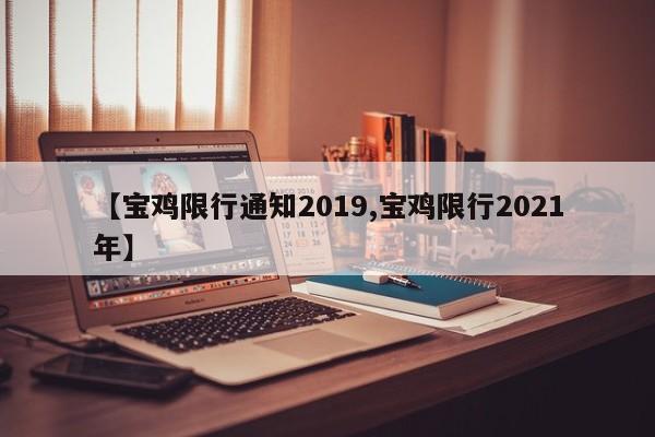 【宝鸡限行通知2019,宝鸡限行2021年】