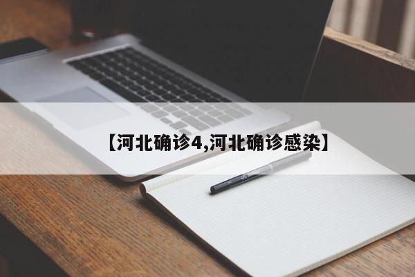 【河北确诊4,河北确诊感染】