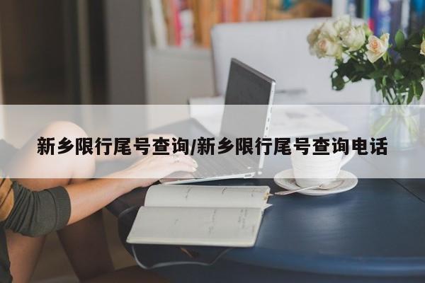 新乡限行尾号查询/新乡限行尾号查询电话