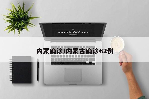 内蒙确诊/内蒙古确诊62例