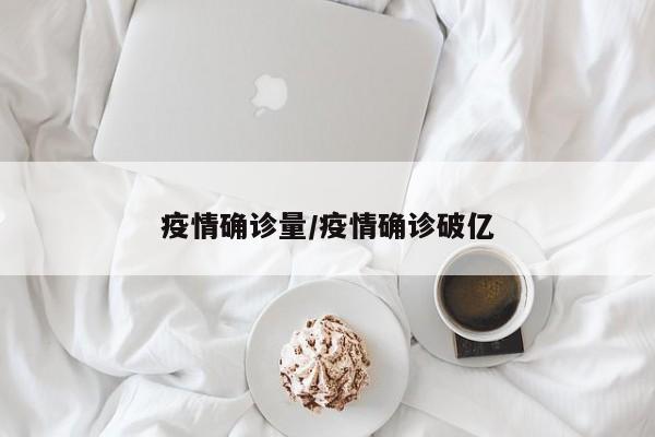 疫情确诊量/疫情确诊破亿