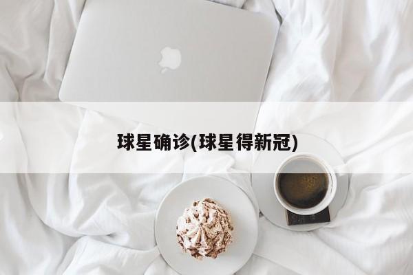 球星确诊(球星得新冠)