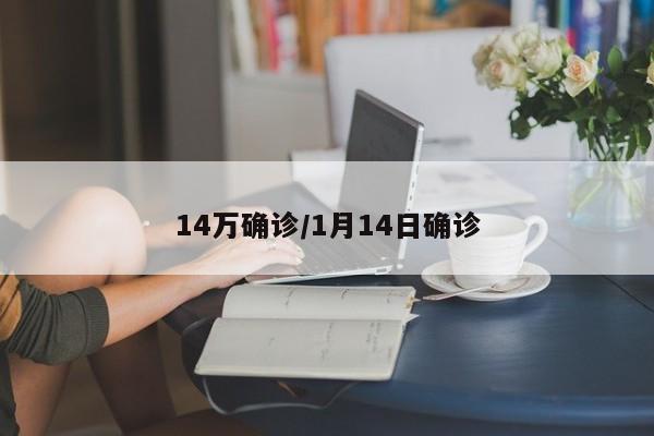 14万确诊/1月14日确诊