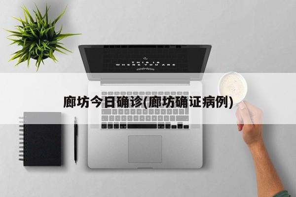 廊坊今日确诊(廊坊确证病例)