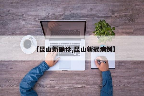 【昆山新确诊,昆山新冠病例】