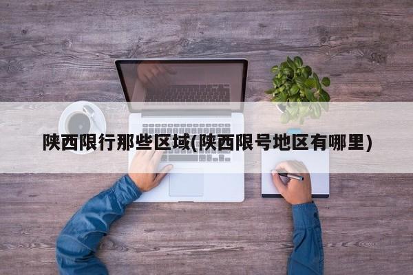 陕西限行那些区域(陕西限号地区有哪里)