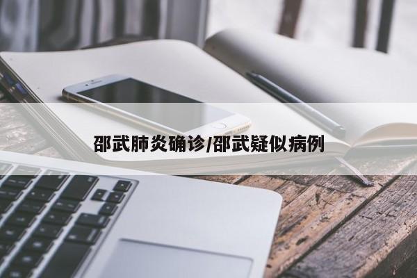 邵武肺炎确诊/邵武疑似病例