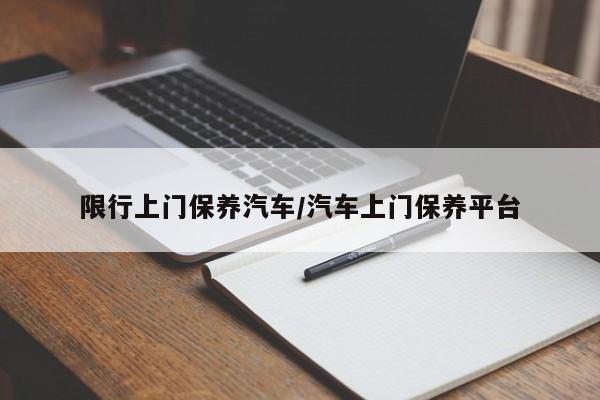 限行上门保养汽车/汽车上门保养平台