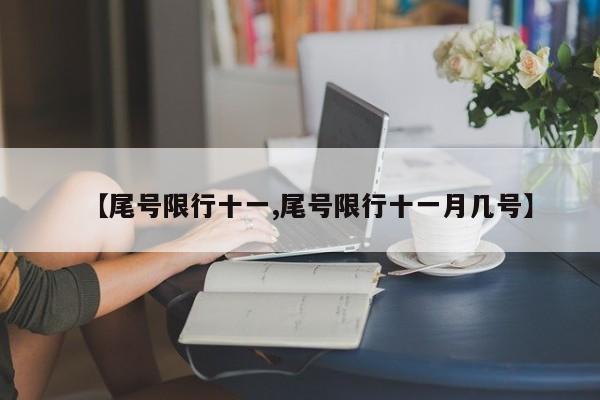 【尾号限行十一,尾号限行十一月几号】