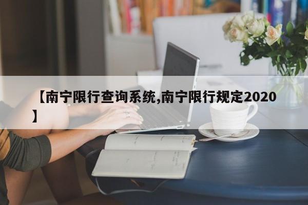 【南宁限行查询系统,南宁限行规定2020】