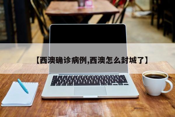 【西澳确诊病例,西澳怎么封城了】